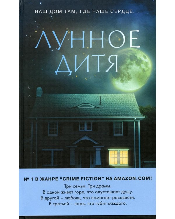 Лунное дитя