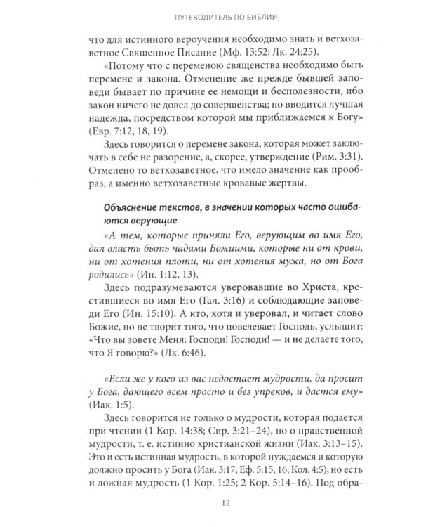 Путеводитель по Библии