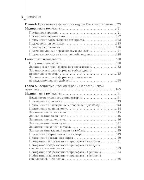 Профессиональный уход за пациентами. Практикум : учебное пособие