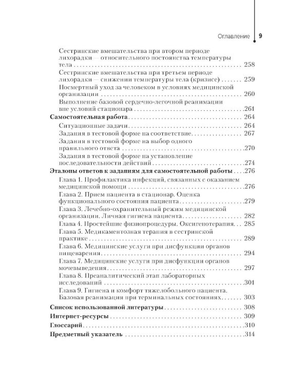 Профессиональный уход за пациентами. Практикум : учебное пособие