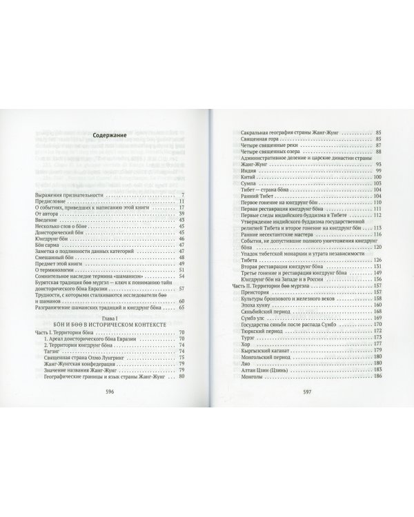 Боо и Бон. Древние шаманские традиции Сибири и Тибета в их отношении к учениям центральноазиатского будды. Кн. 1