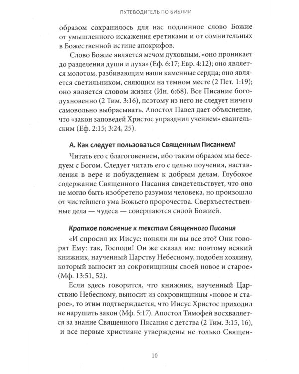 Путеводитель по Библии