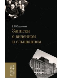 Записки о виденном и слышанном