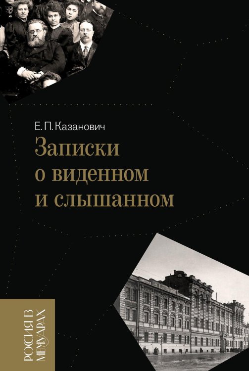 Записки о виденном и слышанном
