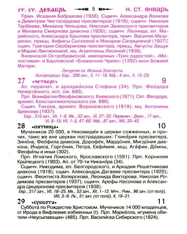 Православный календарь на 2025 год с приложением акафиста святому Ангелу Хранителю