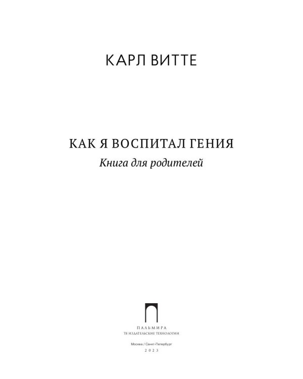 Как я воспитал гения. Книга для родителей