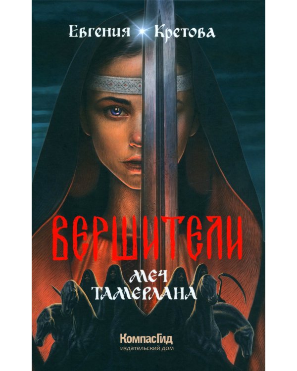 Вершители. Кн. 4. Меч Тамерлана