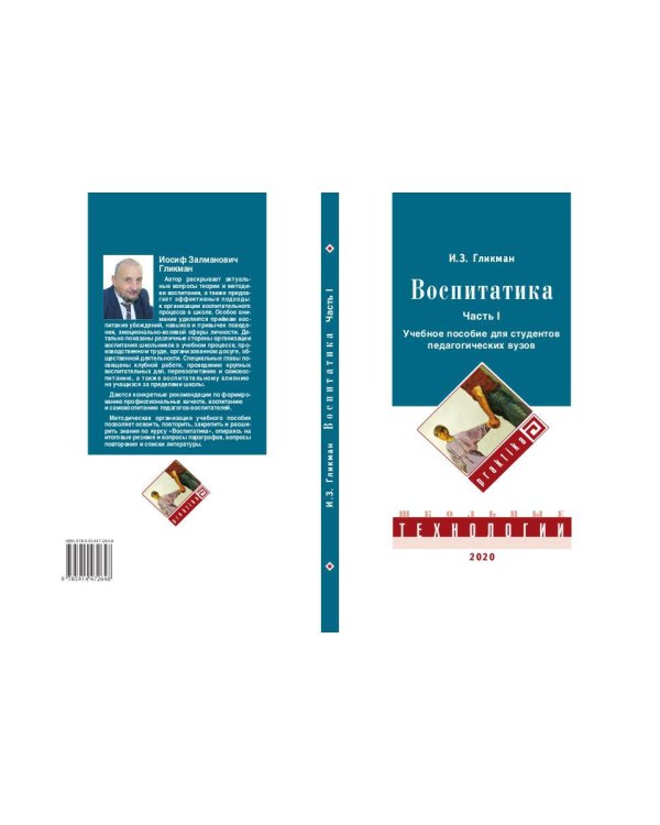 Воспитатика: Учебник для студентов педагогических вузов. В 2 ч. Ч. 1: Теория и методика воспитания