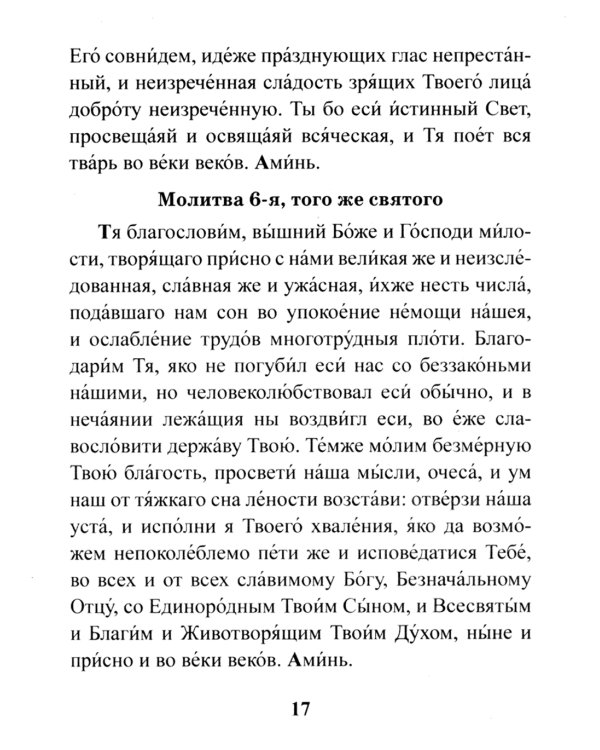 Православный молитвослов. Утреннее и вечернее молитвенное правило
