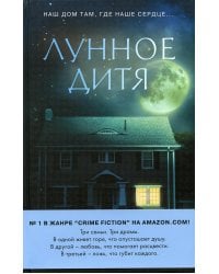 Лунное дитя
