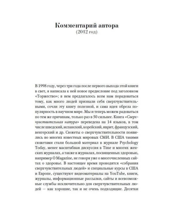 Сверхчувствительная натура. Как преуспеть в безумном мире