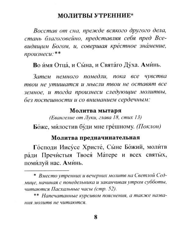 Православный молитвослов. Утреннее и вечернее молитвенное правило