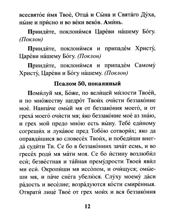 Православный молитвослов. Утреннее и вечернее молитвенное правило