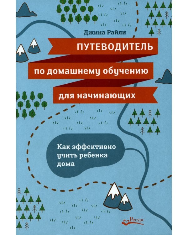 Путеводитель по домашнему обучению для начинающих. Как эффективно учить ребенка дома