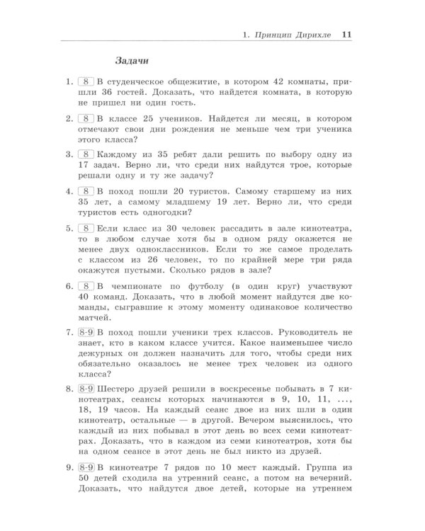 Олимпиадная математика. Задачи на принцип Дирихле с решениями и указаниями. 8-9 кл.: Учебно-методическое пособие