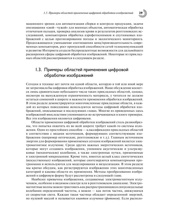 Цифровая обработка изображений. 3-е изд., испр.и доп