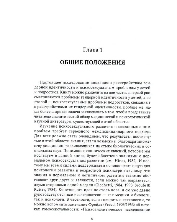 Расстройства гендерной идентичности и психосексуальные проблемы у детей и подростков