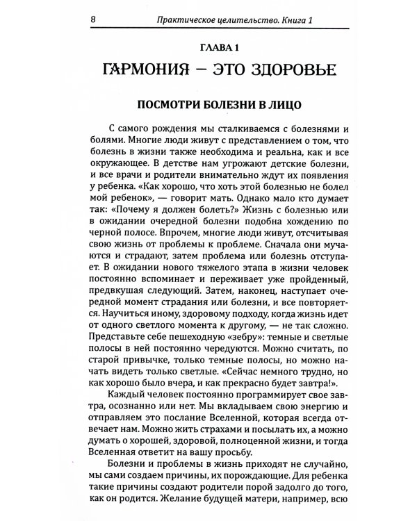 Практическое целительство. Исцеление через гармонию. 5-е изд (обл.)