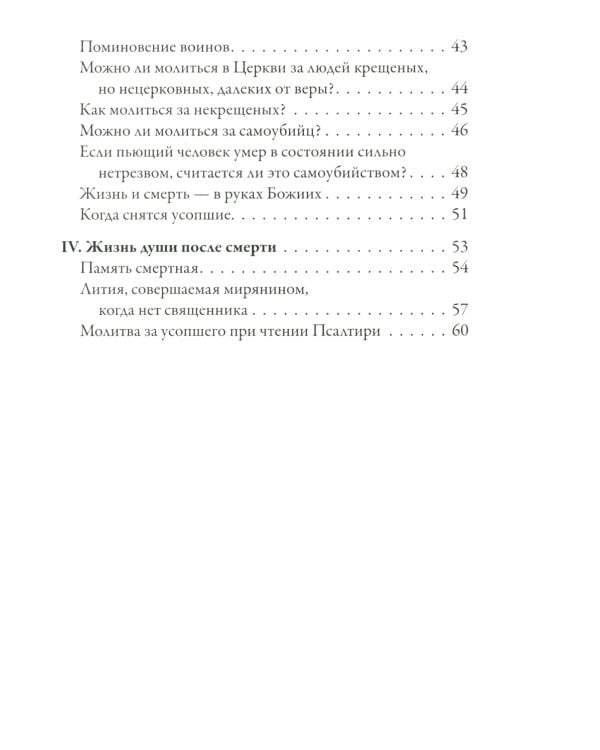 Вечный покой: православное поминовение усопших