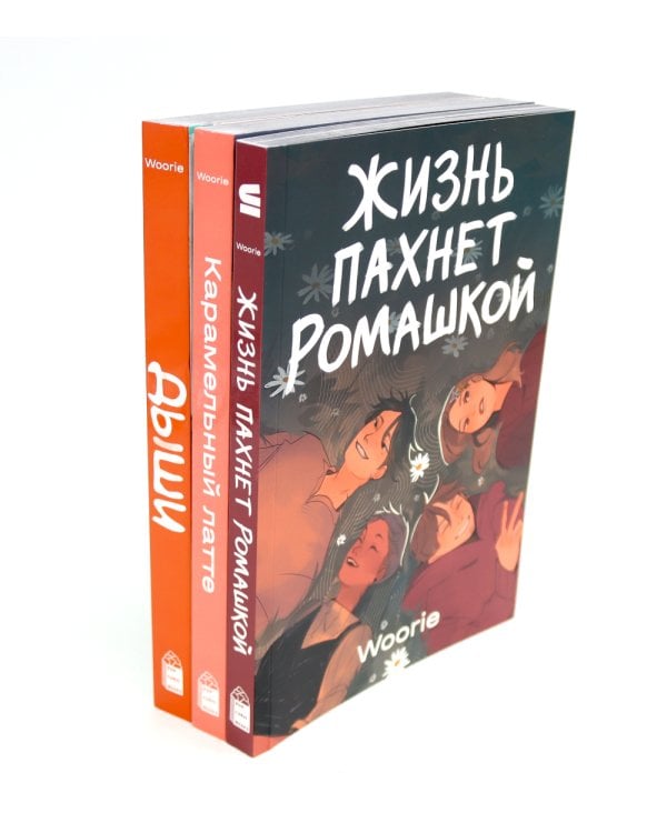 Жизнь пахнет ромашкой; Карамельный латте; Дыши графические романы (комплект из 3-х книг)
