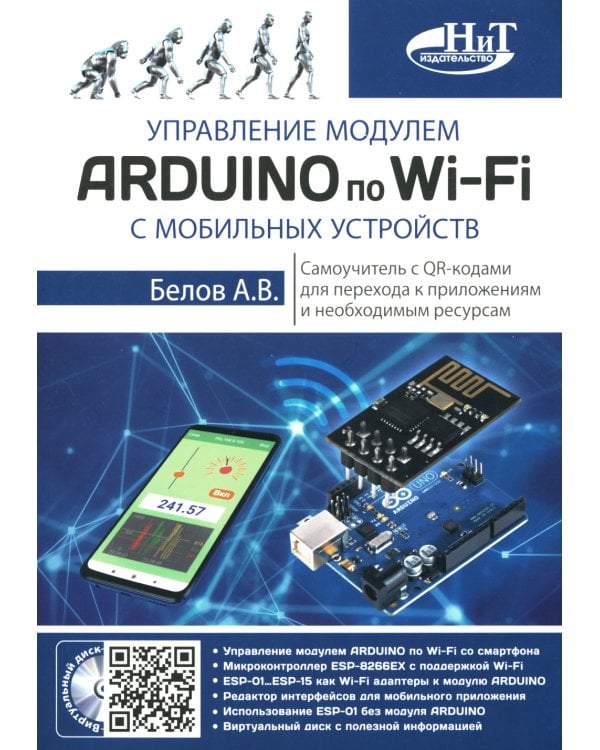 Управление модулем ARDUINO по Wi-Fi с мобильных устройств