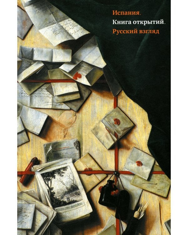 Испания. Книга открытий. Русский взгляд: сборник эссе