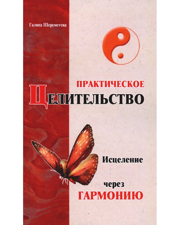 Практическое целительство. Исцеление через гармонию. 5-е изд (обл.)