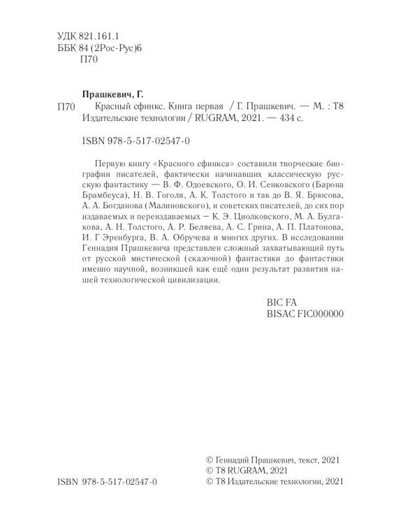 Красный сфинкс. Книга 1