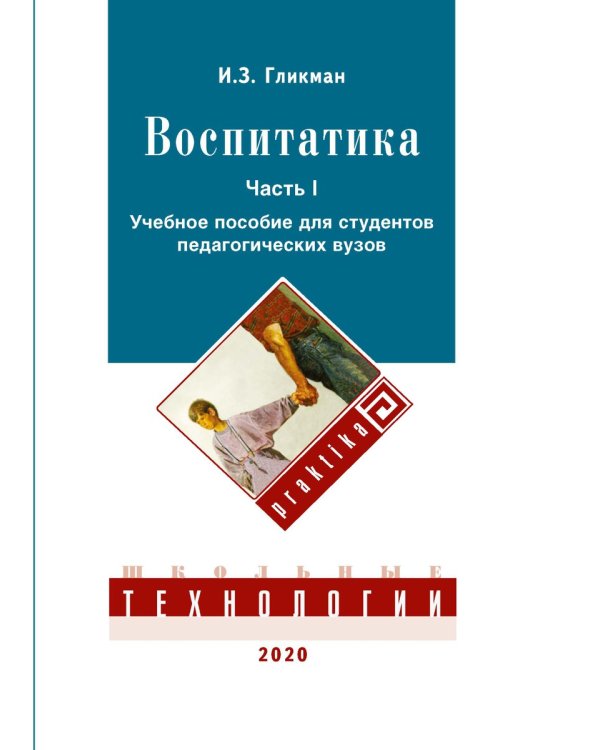 Воспитатика: Учебник для студентов педагогических вузов. В 2 ч. Ч. 1: Теория и методика воспитания