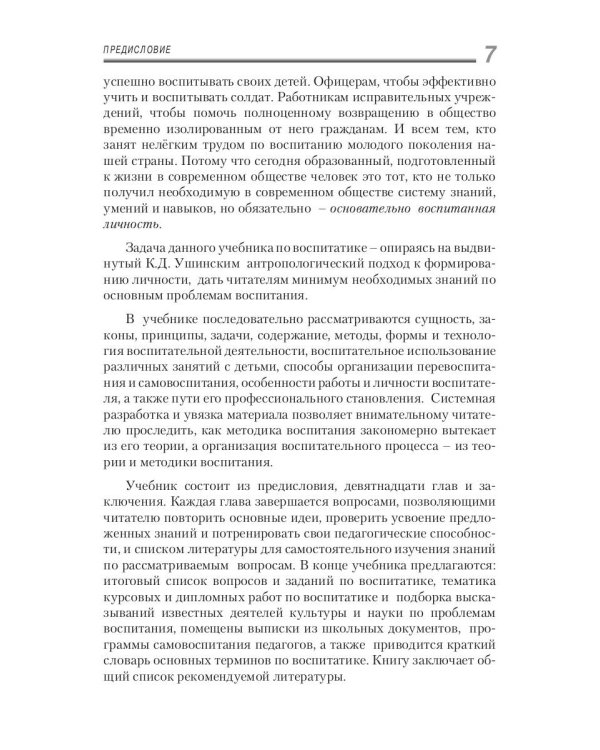 Воспитатика: Учебник для студентов педагогических вузов. В 2 ч. Ч. 1: Теория и методика воспитания