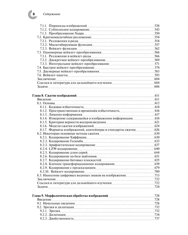 Цифровая обработка изображений. 3-е изд., испр.и доп