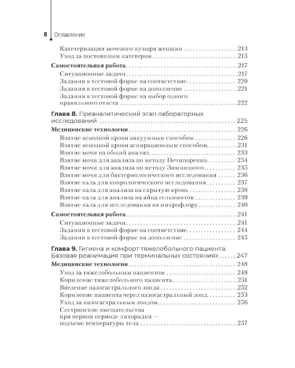 Профессиональный уход за пациентами. Практикум : учебное пособие