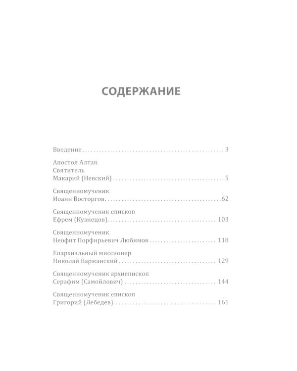 Идти путем апостольским: Жития и труды святых миссионеров XX века