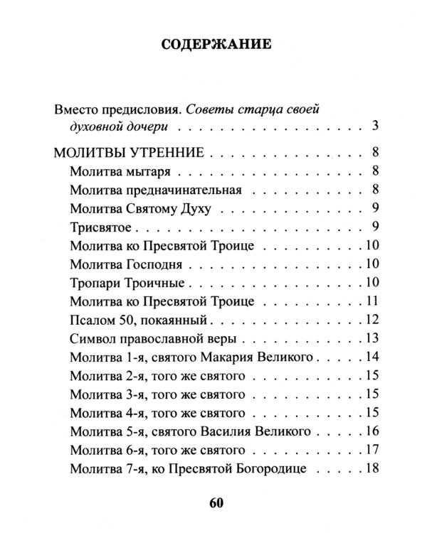 Православный молитвослов. Утреннее и вечернее молитвенное правило