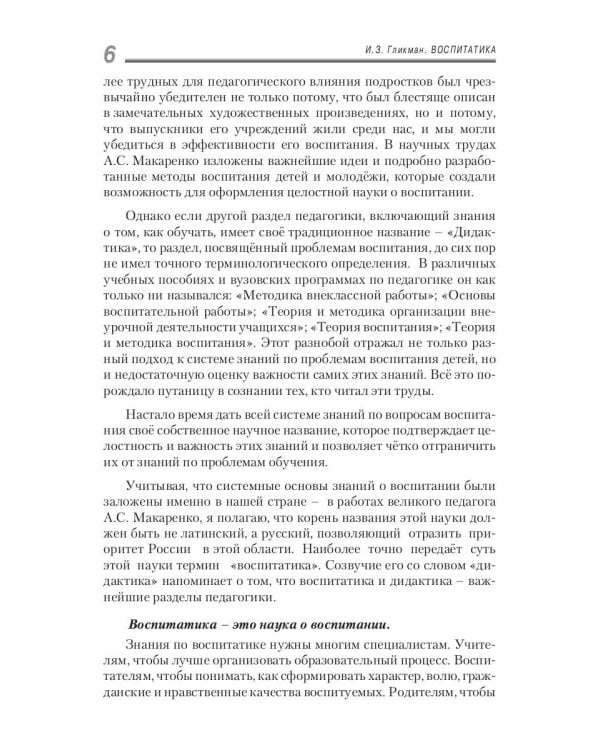 Воспитатика: Учебник для студентов педагогических вузов. В 2 ч. Ч. 1: Теория и методика воспитания