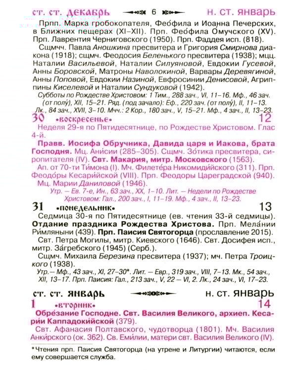 Православный календарь на 2025 год с приложением акафиста святому Ангелу Хранителю