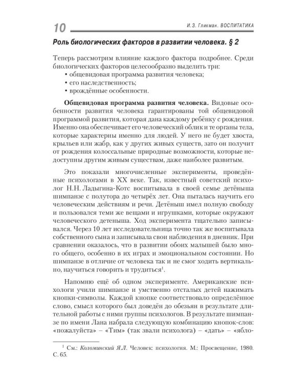 Воспитатика: Учебник для студентов педагогических вузов. В 2 ч. Ч. 1: Теория и методика воспитания