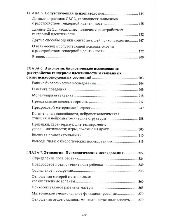 Расстройства гендерной идентичности и психосексуальные проблемы у детей и подростков