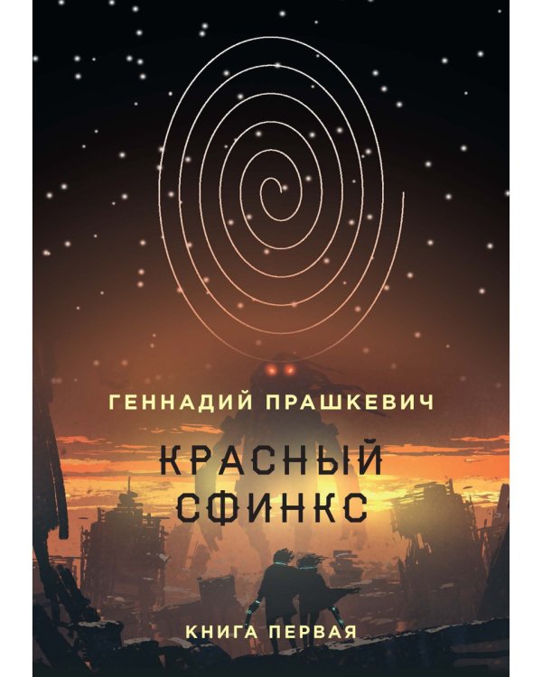 Красный сфинкс. Книга 1
