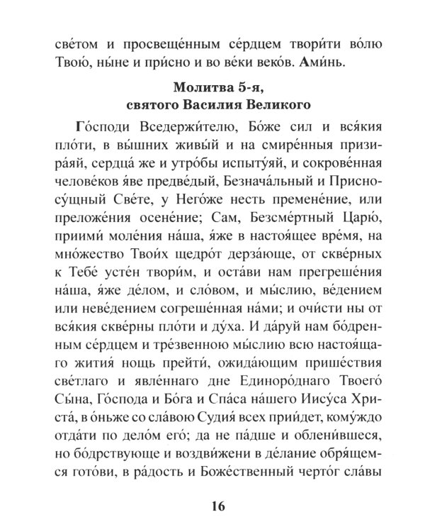 Православный молитвослов. Утреннее и вечернее молитвенное правило