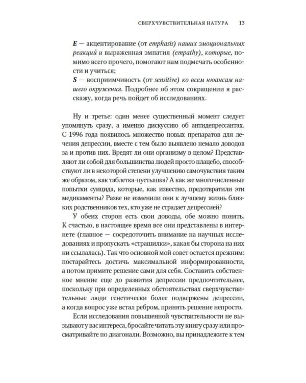 Сверхчувствительная натура. Как преуспеть в безумном мире