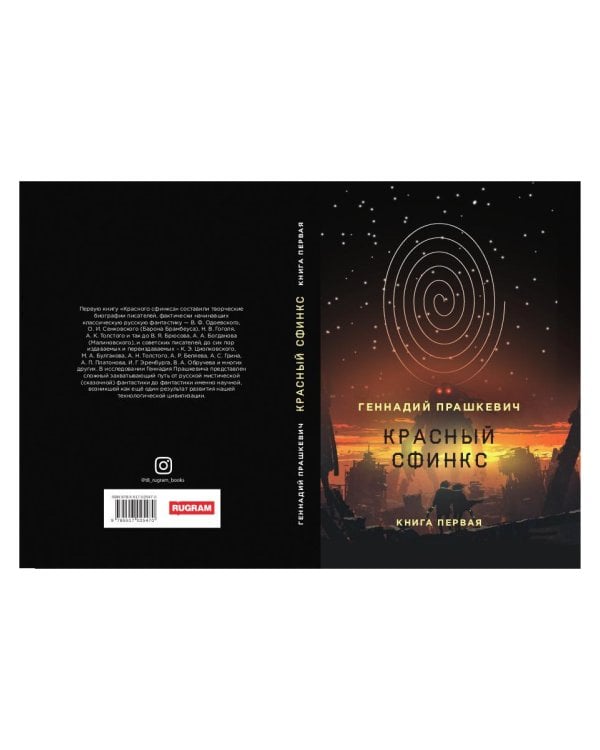 Красный сфинкс. Книга 1