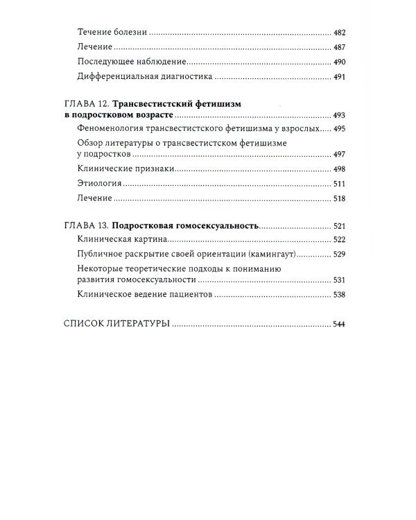 Расстройства гендерной идентичности и психосексуальные проблемы у детей и подростков