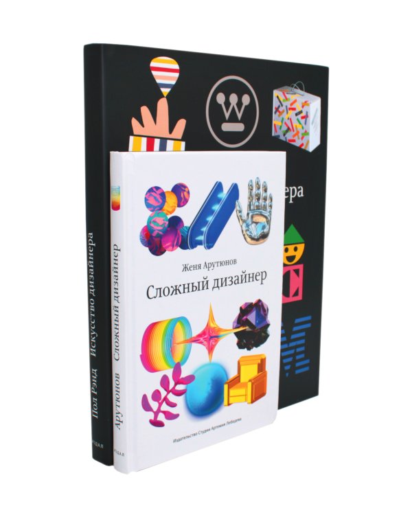 Искусство дизайнера + Сложный дизайнер (комплект из 2-х книг)