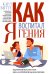 Как я воспитал гения. Книга для родителей