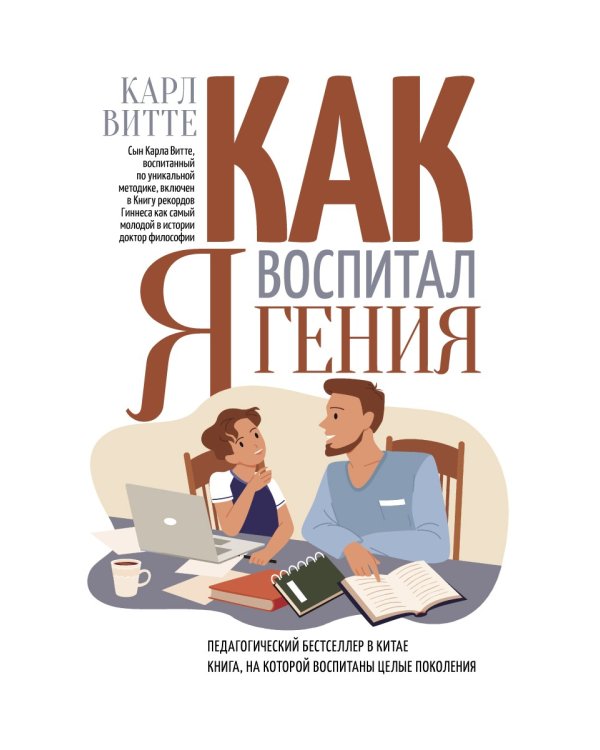 Как я воспитал гения. Книга для родителей