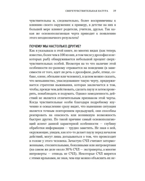 Сверхчувствительная натура. Как преуспеть в безумном мире