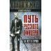 Путь русского офицера. 50 лет в строю