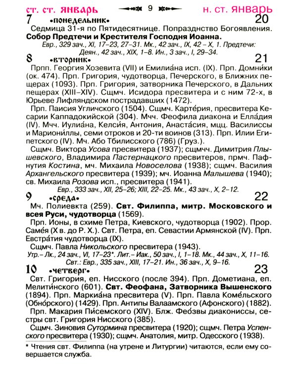 Православный календарь на 2025 год с приложением акафиста святому Ангелу Хранителю