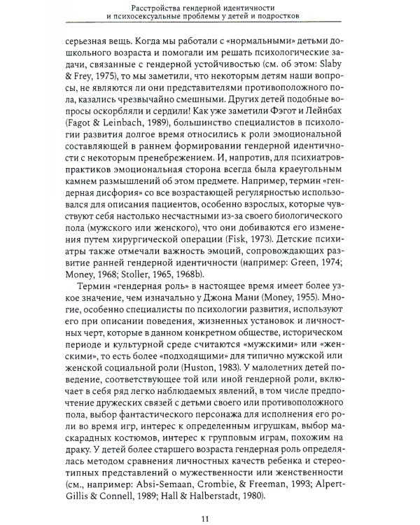 Расстройства гендерной идентичности и психосексуальные проблемы у детей и подростков